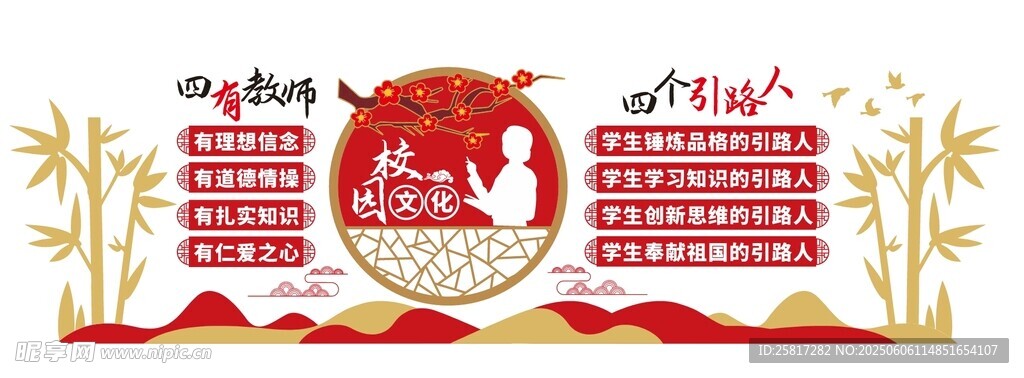 四有好老師背景墻