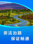 蜿蜒公路美景 依法治路護(hù)航
