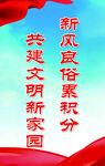 新風文明積分 共建家園