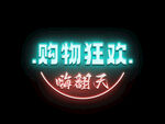 購物狂歡嗨翻天