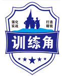 訓練基地