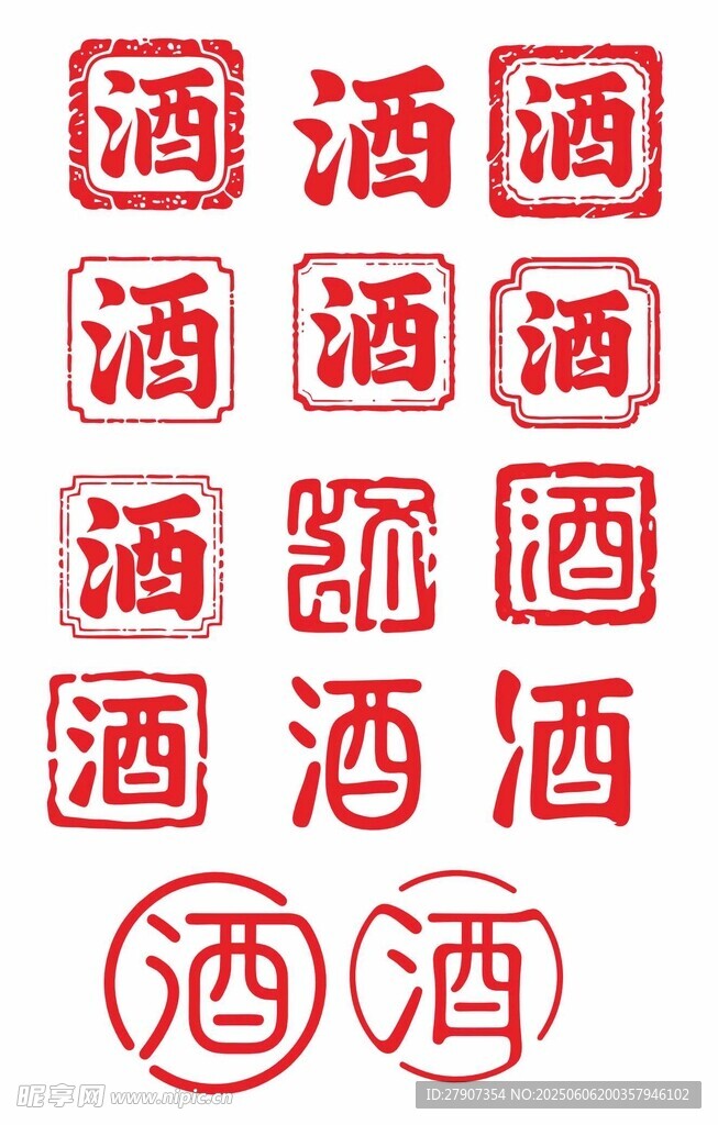 酒字印章