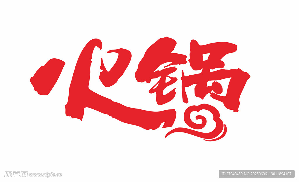 火鍋藝術字