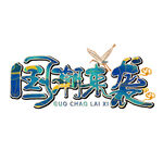 國潮來襲