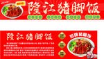 隆江豬腳飯燈箱
