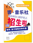音樂社招生啦 超多福利