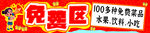 免費(fèi)區(qū)牌子