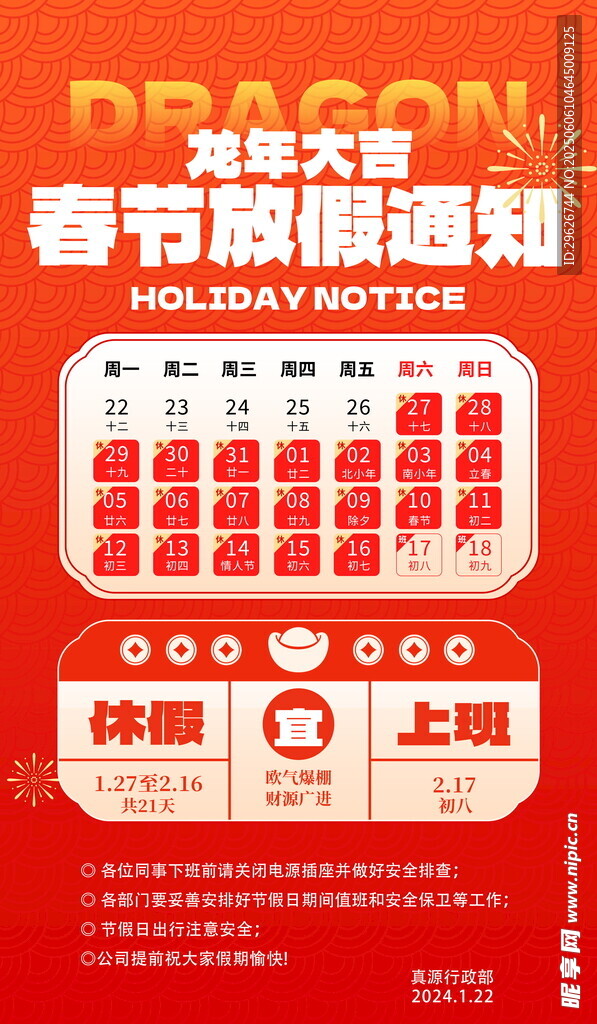 春節放假通知
