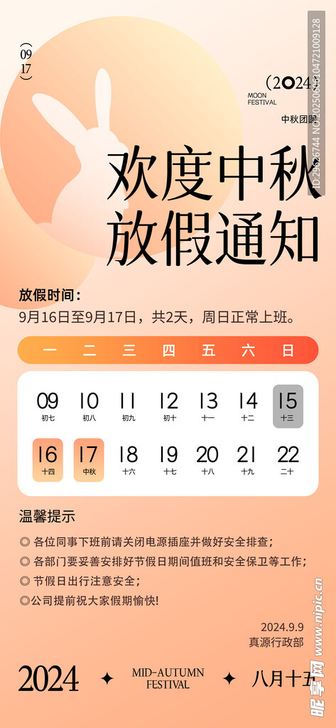 中秋放假通知海報展示