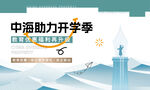 中消助力開學季宣傳海報
