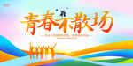 2025年畢業(yè)季