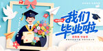 我們畢業(yè)啦