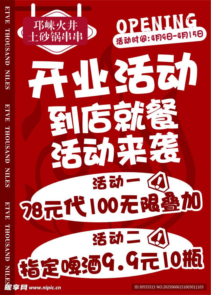 開業活動促銷海報