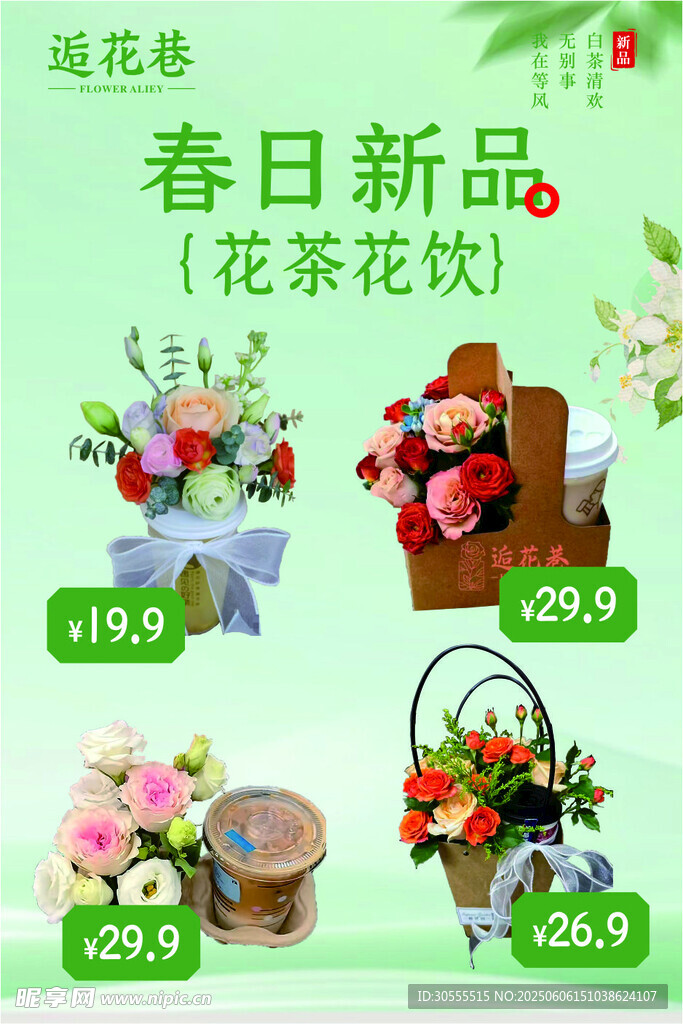 花茶新品促銷