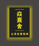 鐵藝燈箱