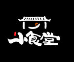 小食堂
