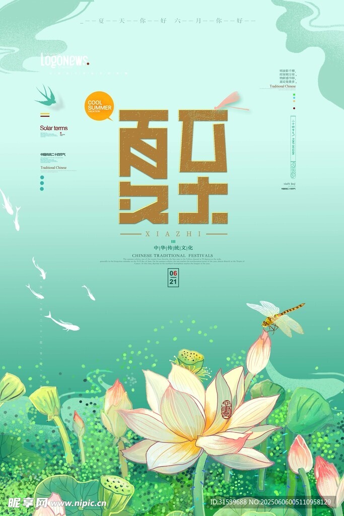 夏至夏天你好海報