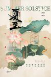 中國風荷花夏至節氣海報夏至海報