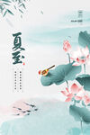 中國風簡約夏至情趣海報