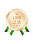 口碑之選