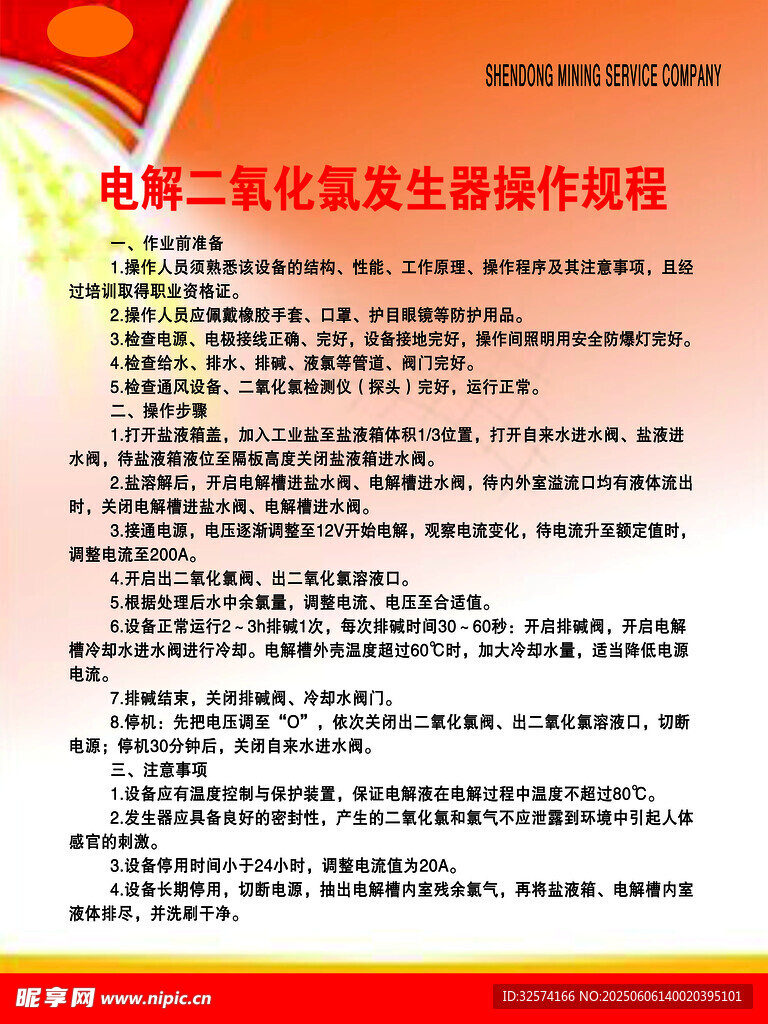 電解二氧化氯發(fā)生器操作規(guī)程