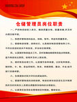 倉儲管理員崗位職責