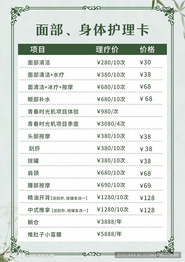 面部身體養(yǎng)生價目表