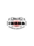 鰻魚標志 文字組