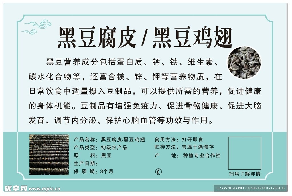 黑豆腐皮標(biāo)簽