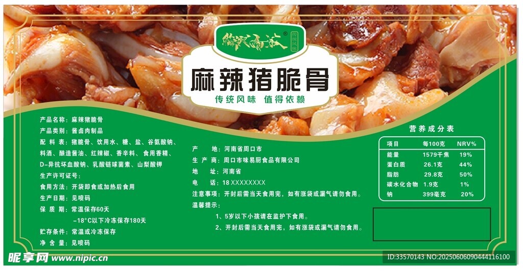 麻辣豬脆骨標簽