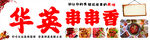 串串香門頭