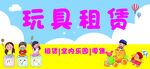 玩具租賃