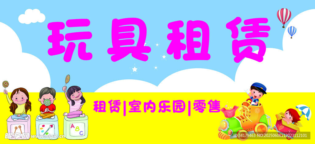 玩具租賃