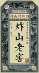 老酒標簽