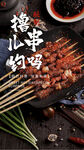 美味烤串誘人來襲