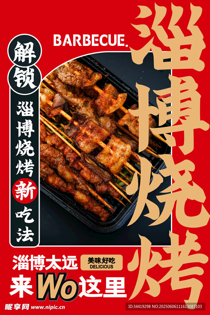 滋滋冒油的美味淄博燒烤