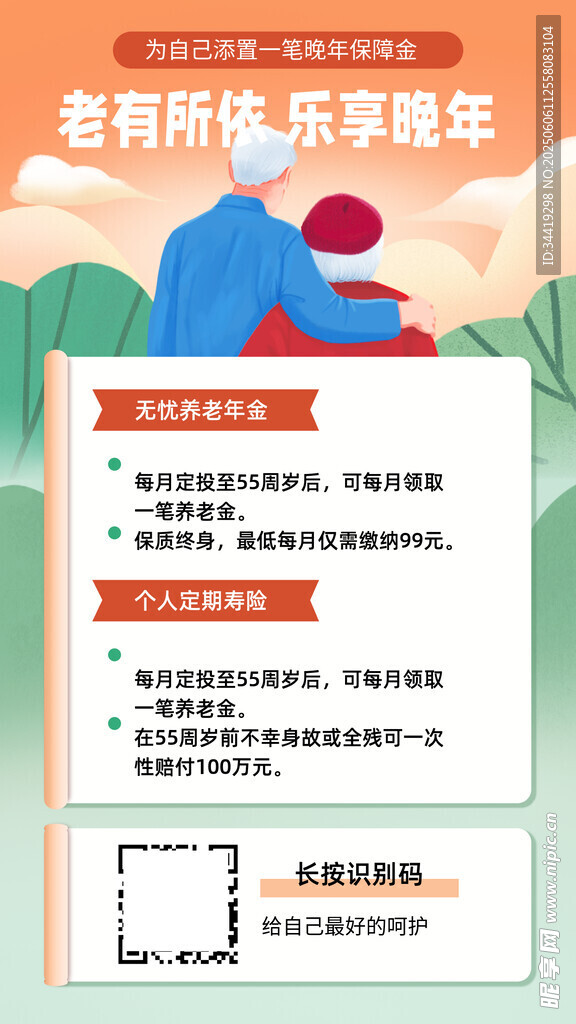 養老保險海報