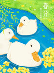 春分時節(jié)游春的可愛鴨子