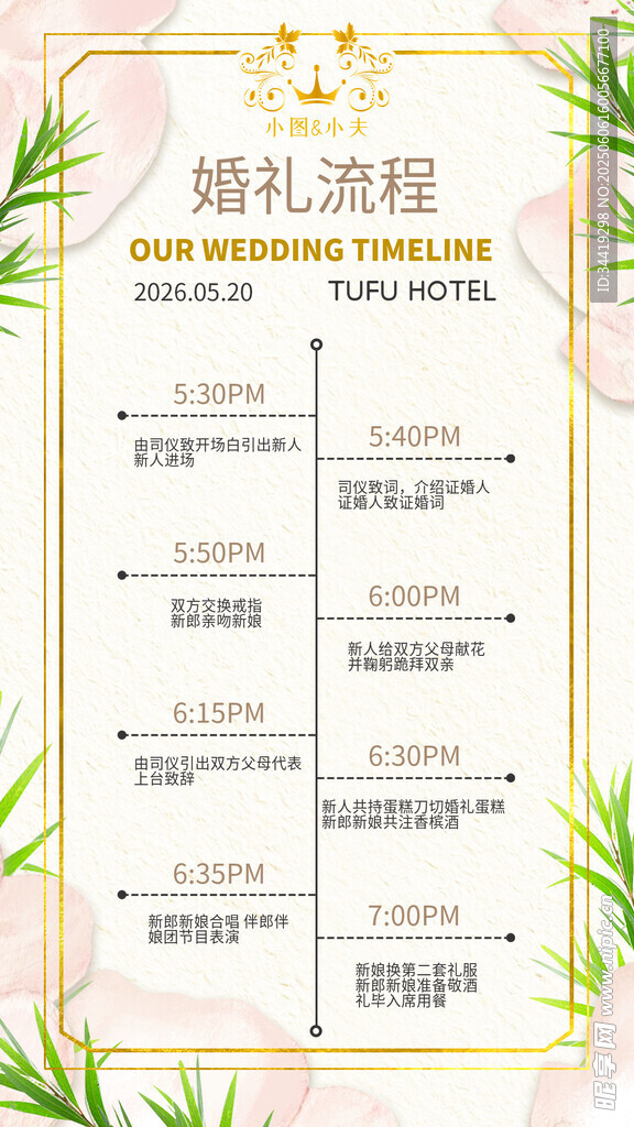 婚禮流程表設計模板