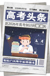 高考備考期刊封面展示