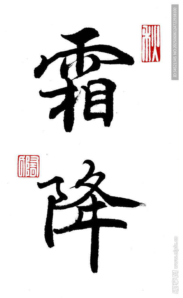 行書霜降