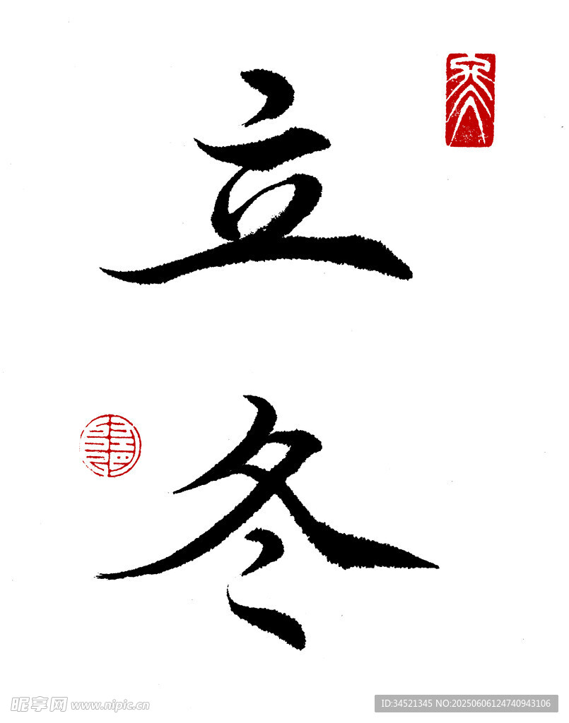 楷書立冬