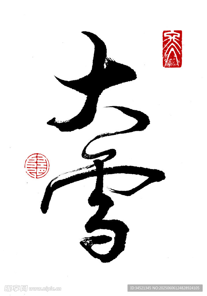 草書大雪