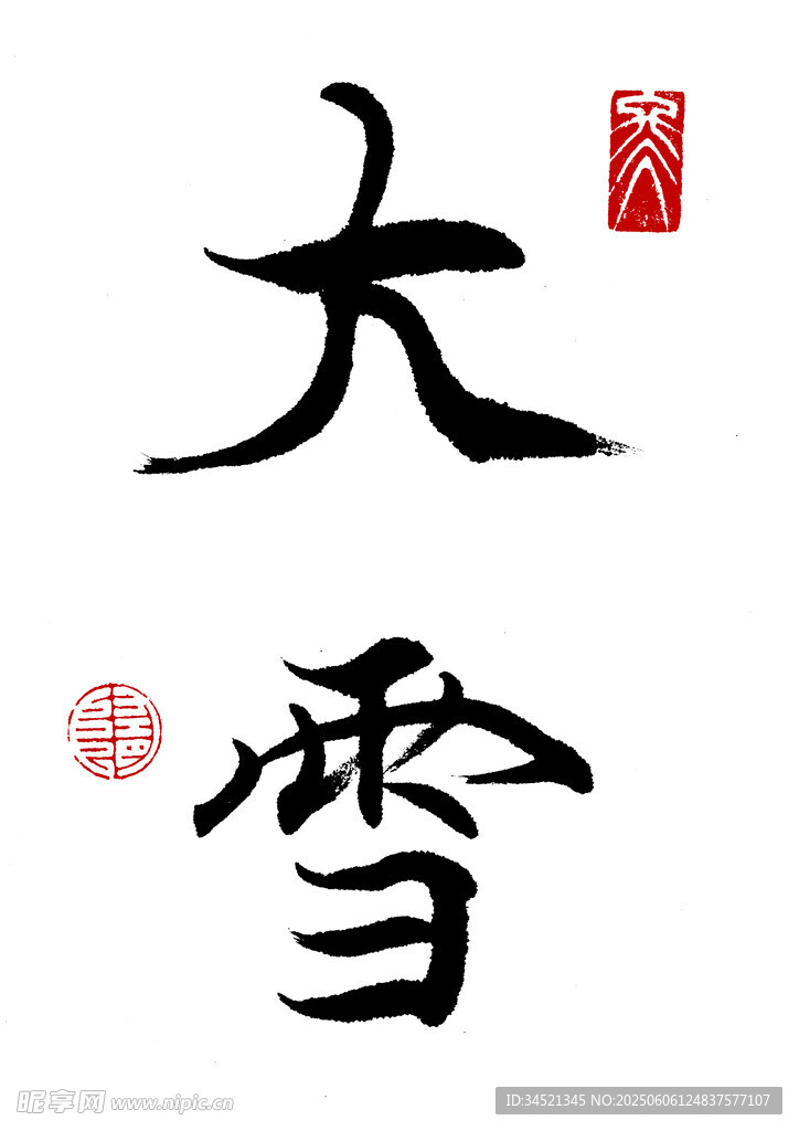 楷書大雪