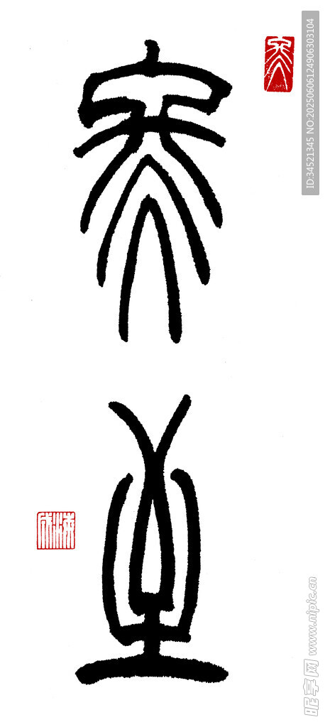 篆書冬至