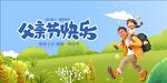 父親節父子歡樂戶外行