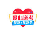 愛心送考車友年會標志