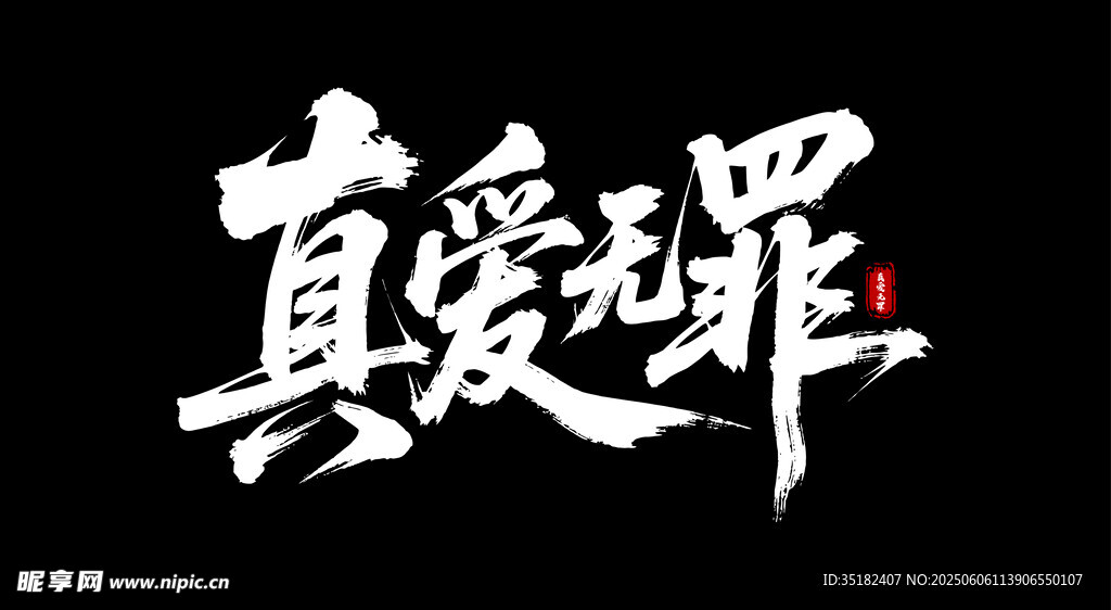 真愛無罪