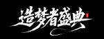 造夢者盛典