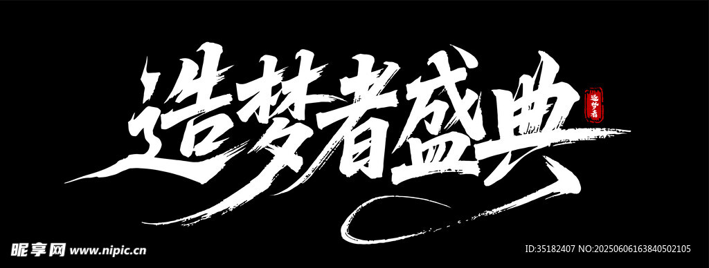 造夢者盛典